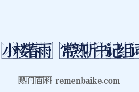 小楼春雨·常熟听书记组词是什么意思的图片